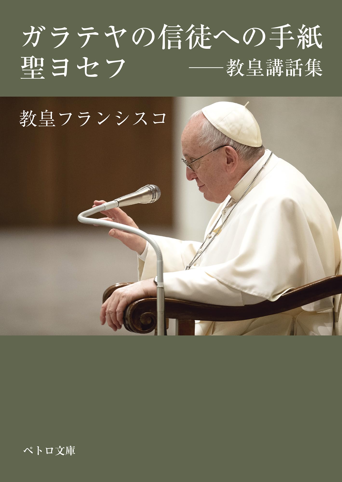 ガラテヤの信徒への手紙・聖ヨセフ―教皇講話集 | 教皇フランシスコ